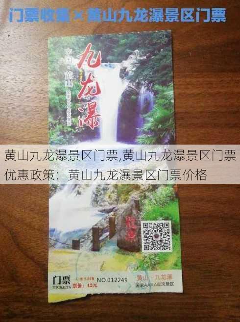 黄山九龙瀑景区门票,黄山九龙瀑景区门票优惠政策：黄山九龙瀑景区门票价格