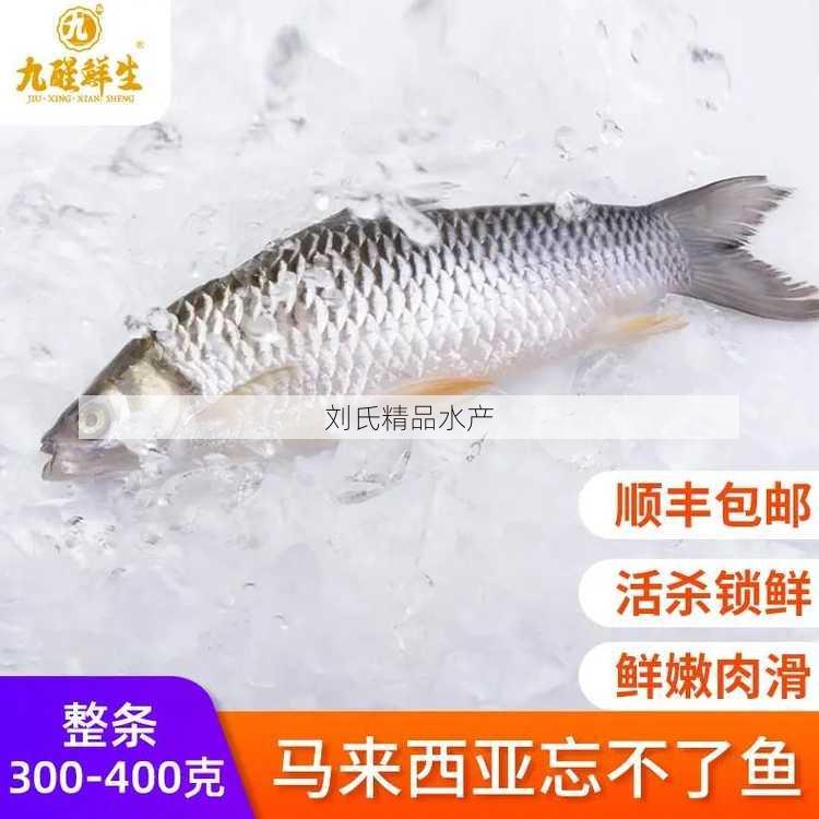 刘氏精品水产