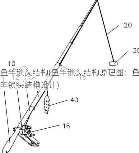 鱼竿锁头结构(鱼竿锁头结构原理图：鱼竿锁头结构设计)