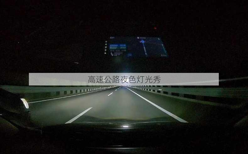 高速公路夜色灯光秀