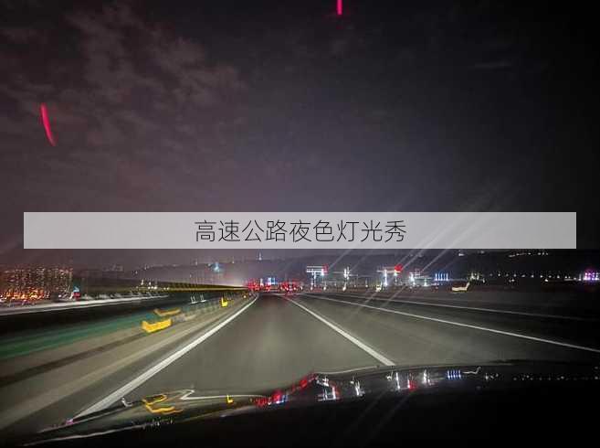 高速公路夜色灯光秀