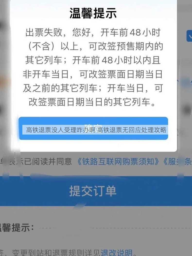 高铁退票没人受理咋办啊 高铁退票无回应处理攻略