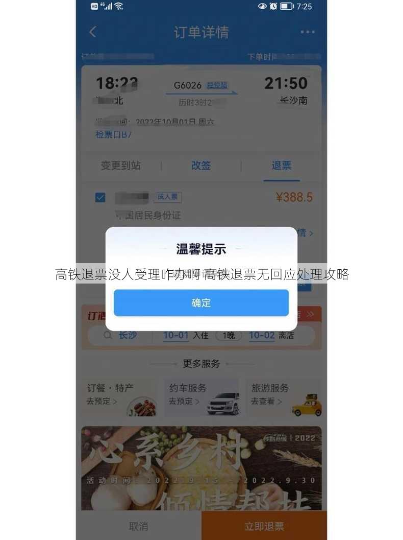 高铁退票没人受理咋办啊 高铁退票无回应处理攻略