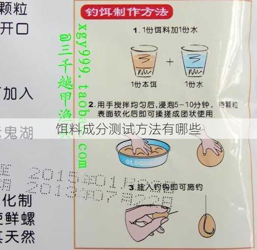 饵料成分测试方法有哪些