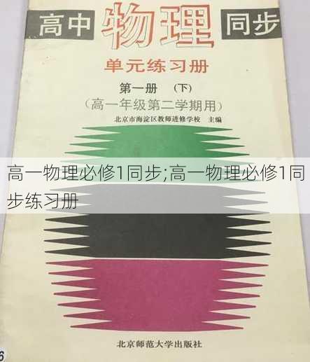 高一物理必修1同步;高一物理必修1同步练习册