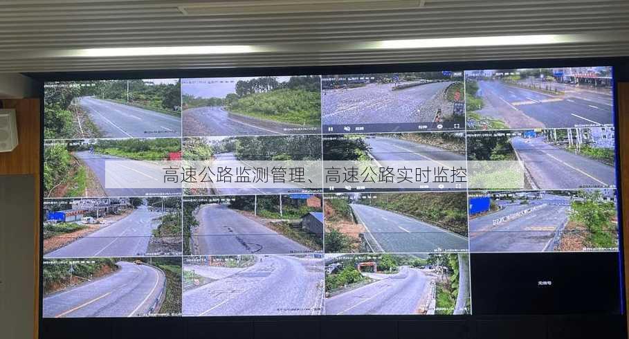 高速公路监测管理、高速公路实时监控