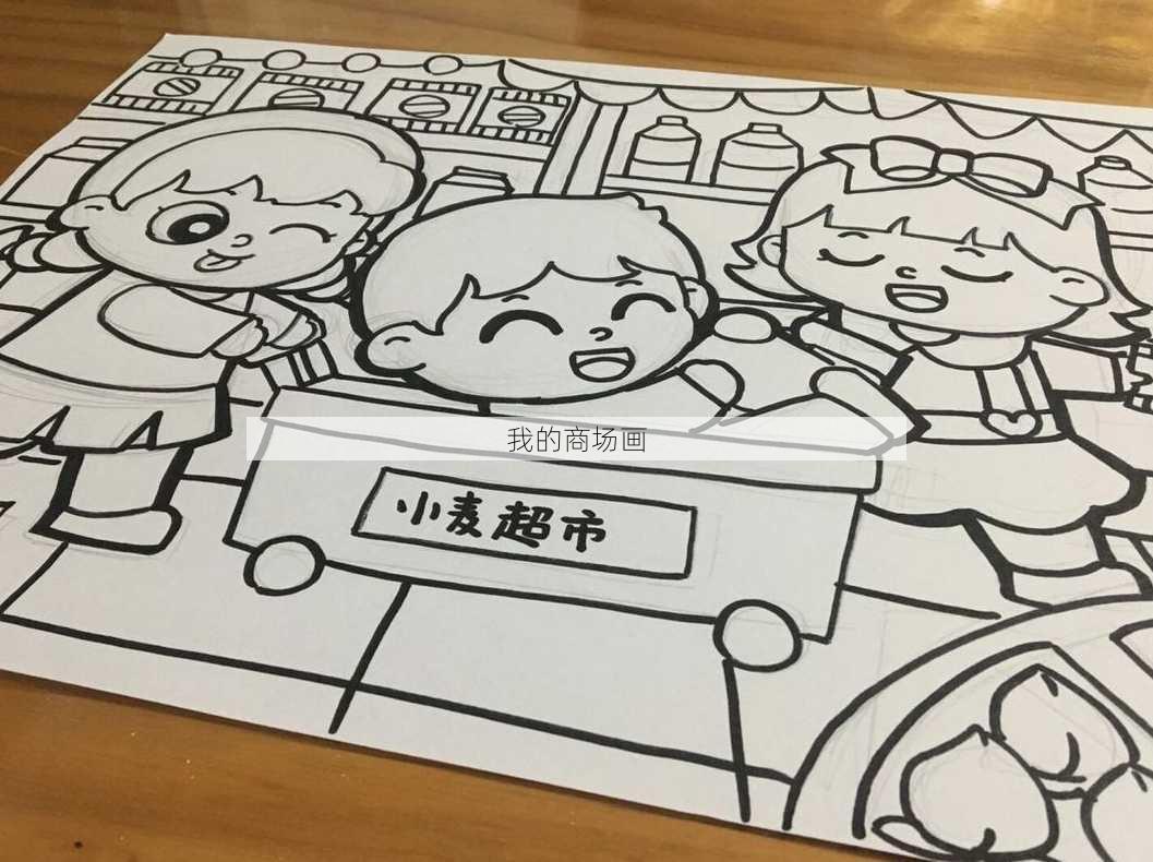 我的商场画