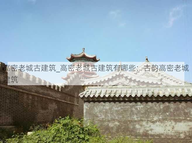 高密老城古建筑_高密老城古建筑有哪些：古韵高密老城建筑