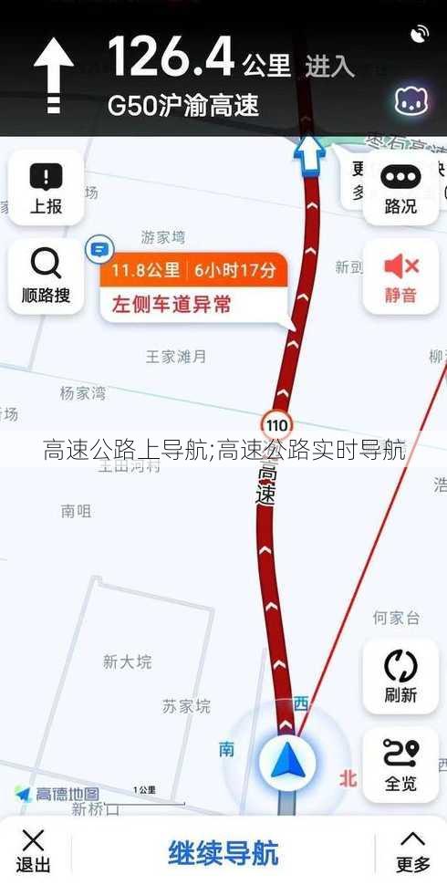 高速公路上导航;高速公路实时导航