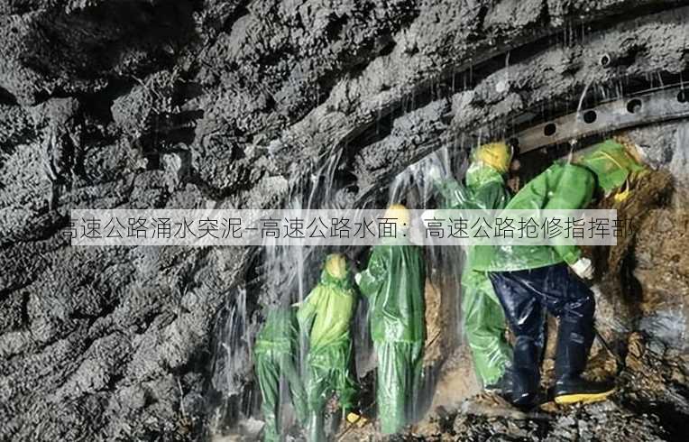 高速公路涌水突泥—高速公路水面：高速公路抢修指挥部