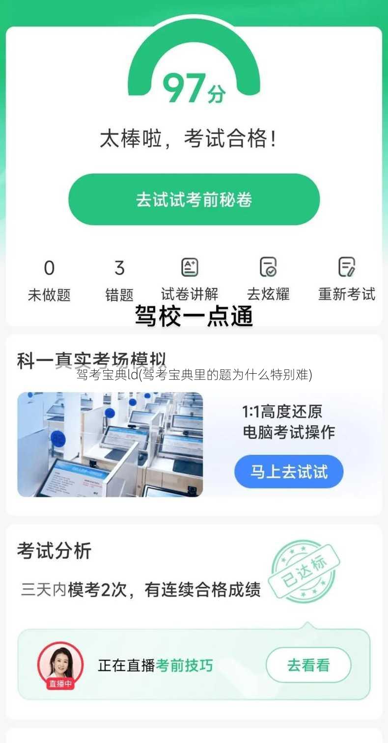 驾考宝典ld(驾考宝典里的题为什么特别难)