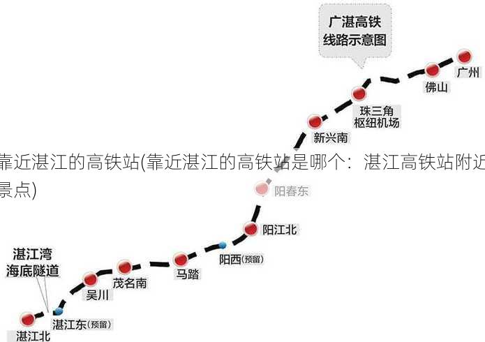 靠近湛江的高铁站(靠近湛江的高铁站是哪个：湛江高铁站附近景点)