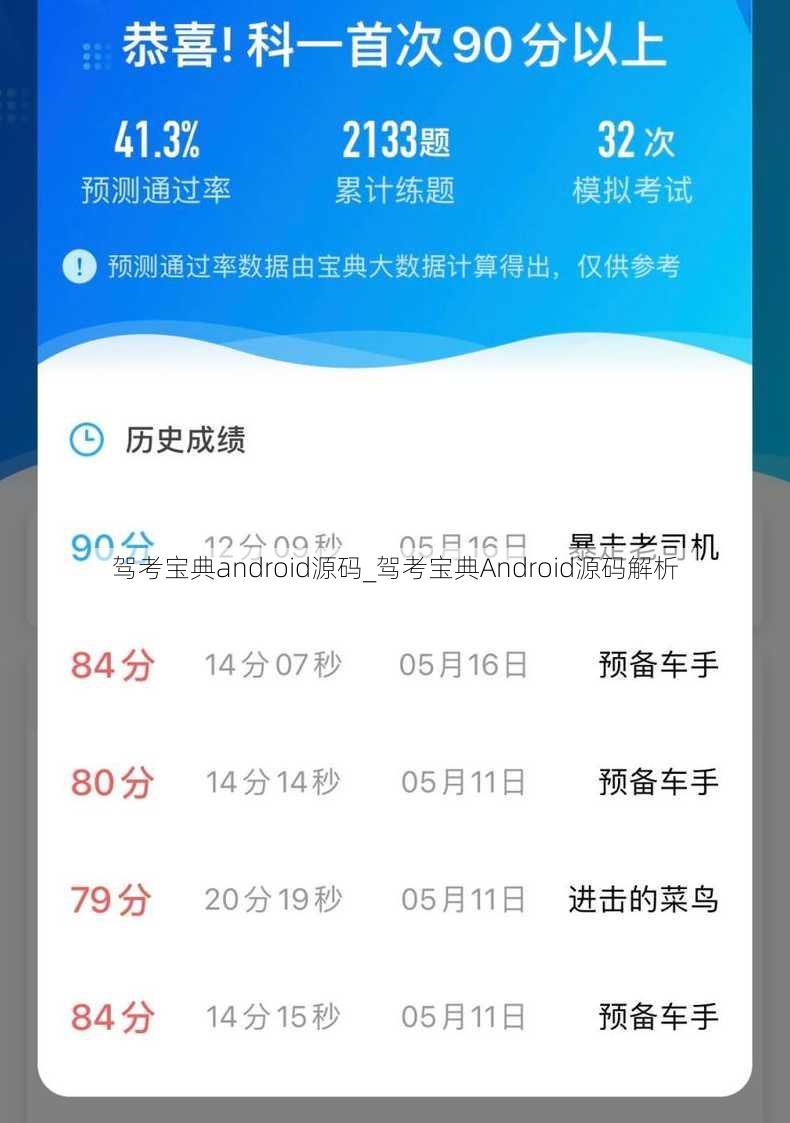 驾考宝典android源码_驾考宝典Android源码解析