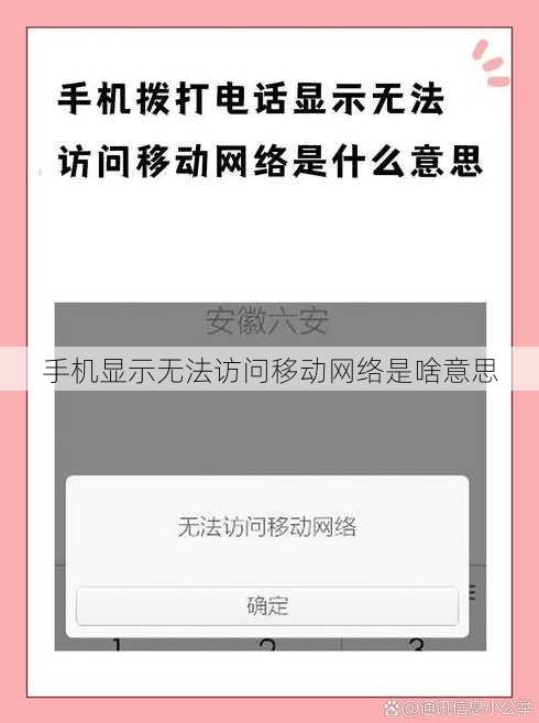 手机显示无法访问移动网络是啥意思