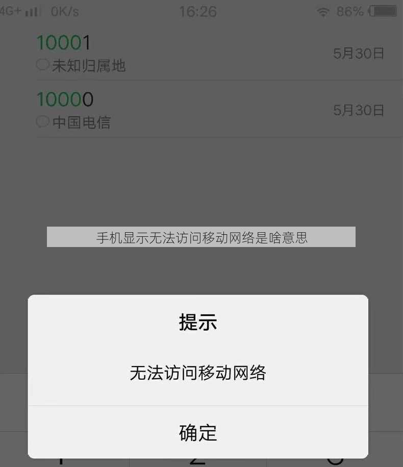 手机显示无法访问移动网络是啥意思