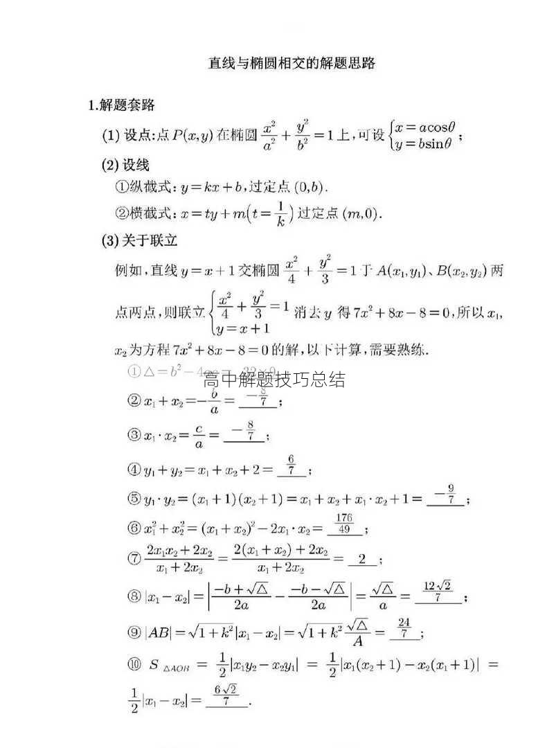 高中解题技巧总结