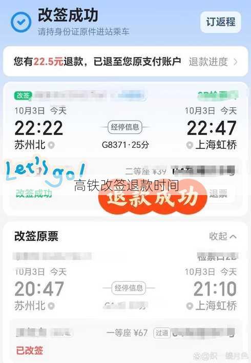 高铁改签退款时间