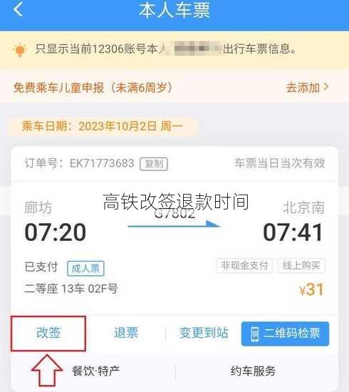 高铁改签退款时间