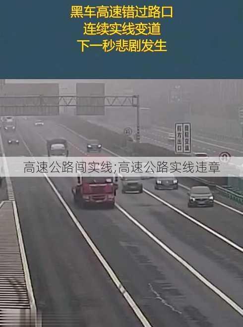 高速公路闯实线;高速公路实线违章