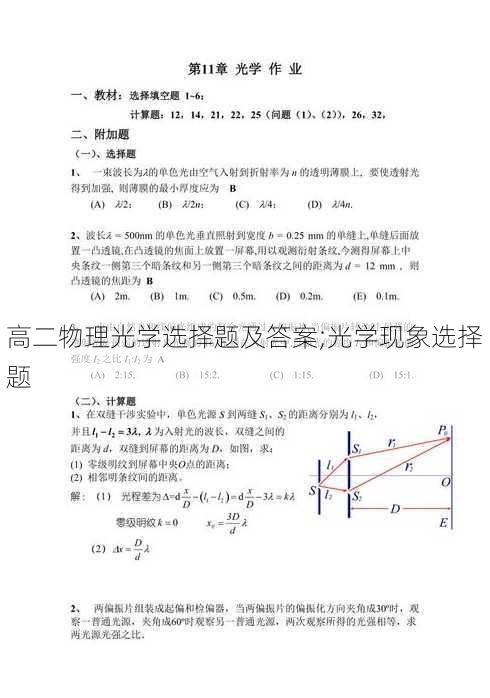 高二物理光学选择题及答案;光学现象选择题