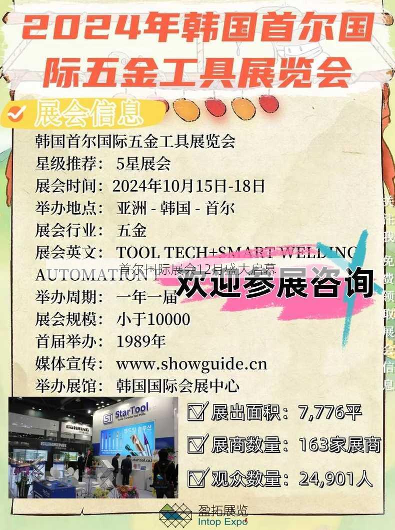 首尔国际展会12月盛大启幕