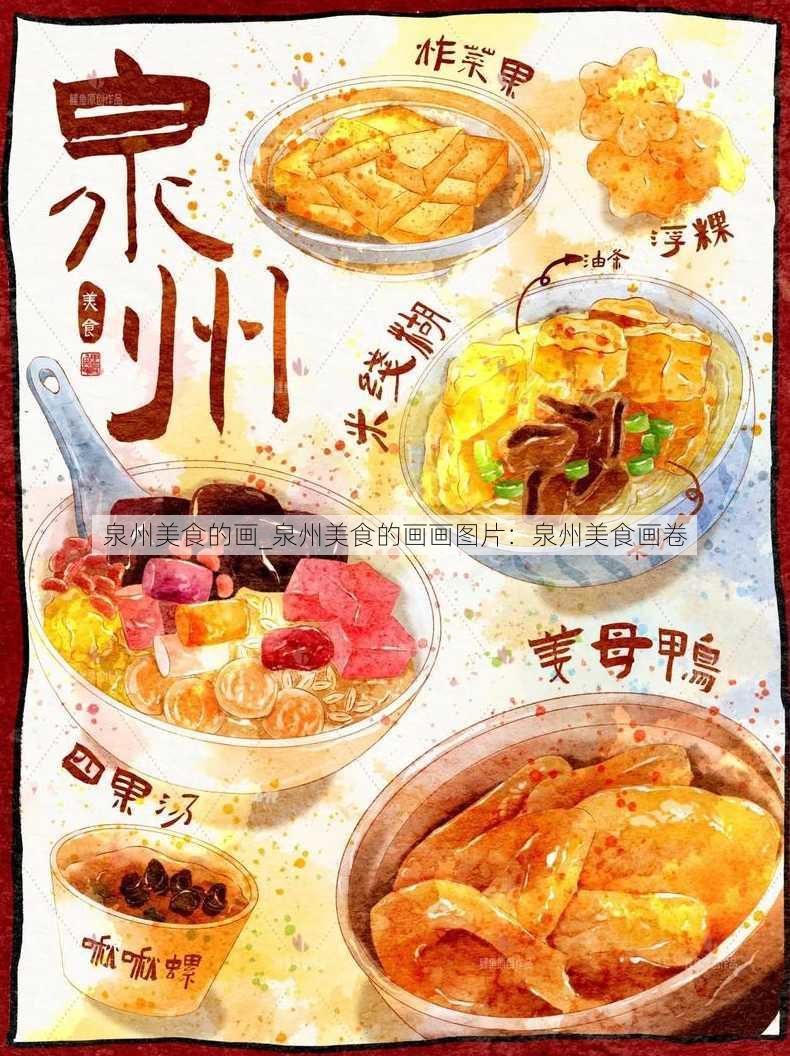 泉州美食的画_泉州美食的画画图片：泉州美食画卷