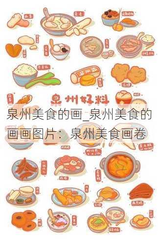 泉州美食的画_泉州美食的画画图片：泉州美食画卷