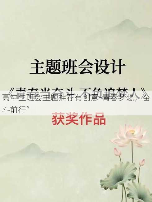 高中生班会主题推荐有创意-青春梦想，奋斗前行”