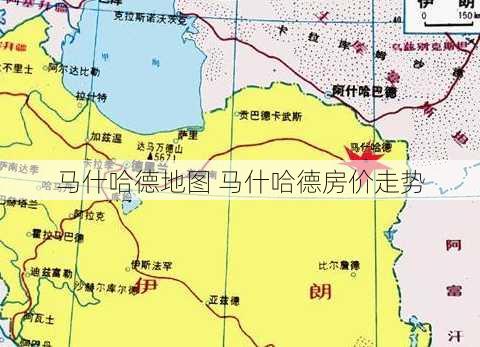 马什哈德地图 马什哈德房价走势