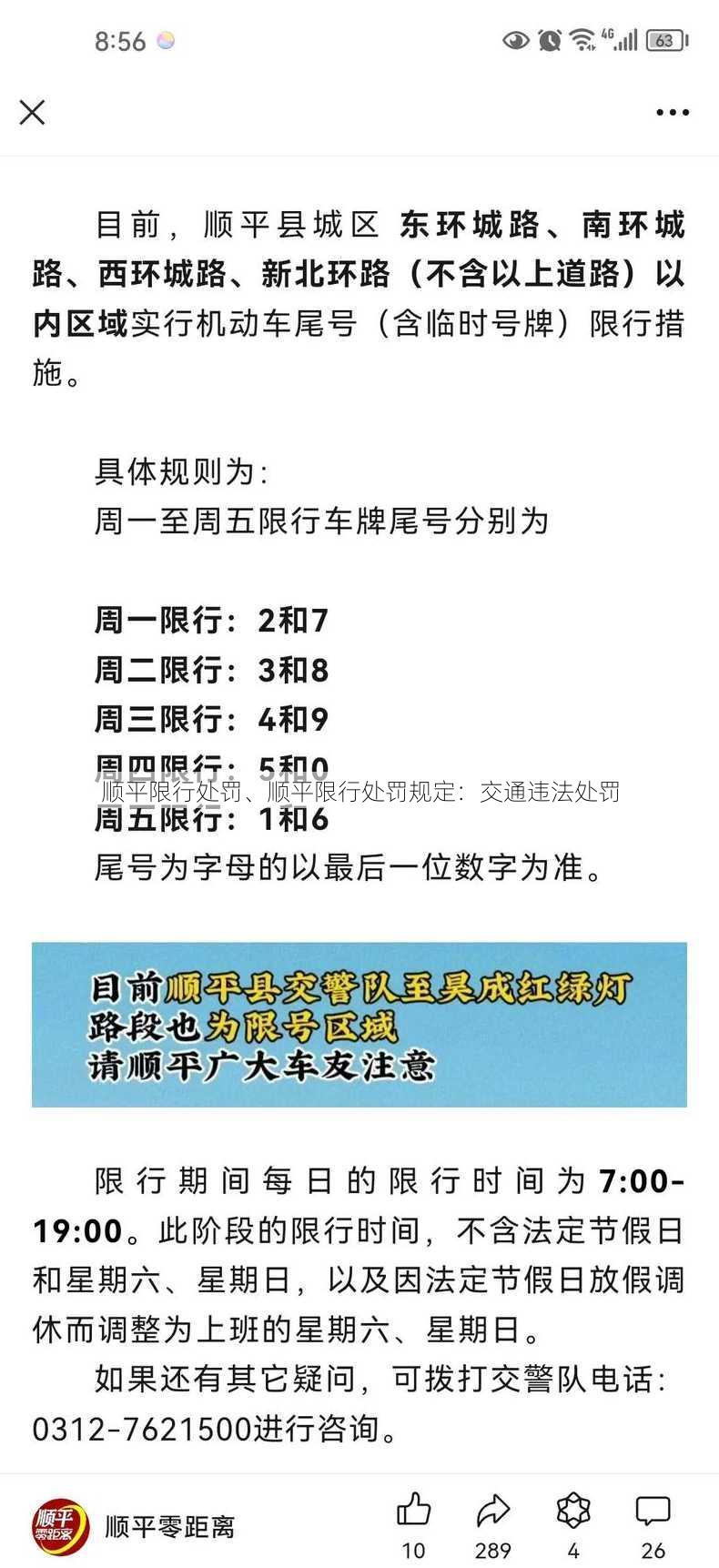 顺平限行处罚、顺平限行处罚规定：交通违法处罚