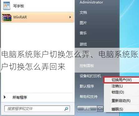 电脑系统账户切换怎么弄、电脑系统账户切换怎么弄回来