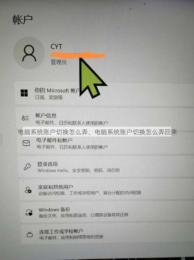 电脑系统账户切换怎么弄、电脑系统账户切换怎么弄回来