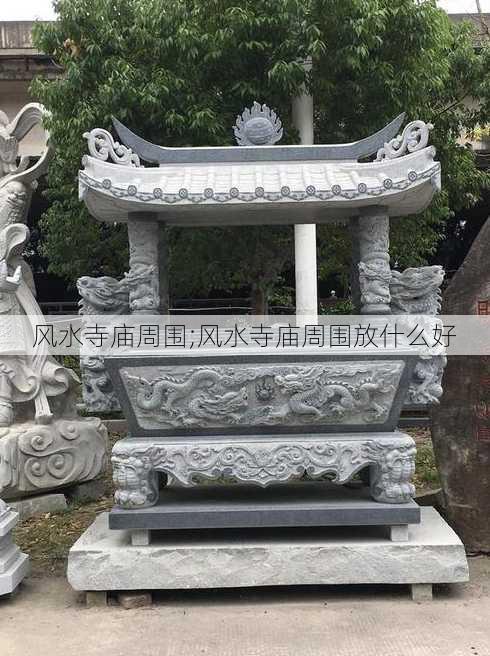 风水寺庙周围;风水寺庙周围放什么好