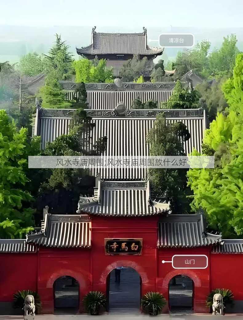 风水寺庙周围;风水寺庙周围放什么好