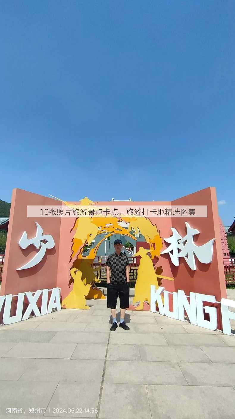 10张照片旅游景点卡点、旅游打卡地精选图集