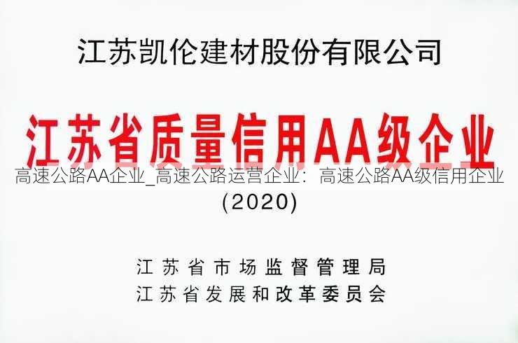 高速公路AA企业_高速公路运营企业：高速公路AA级信用企业