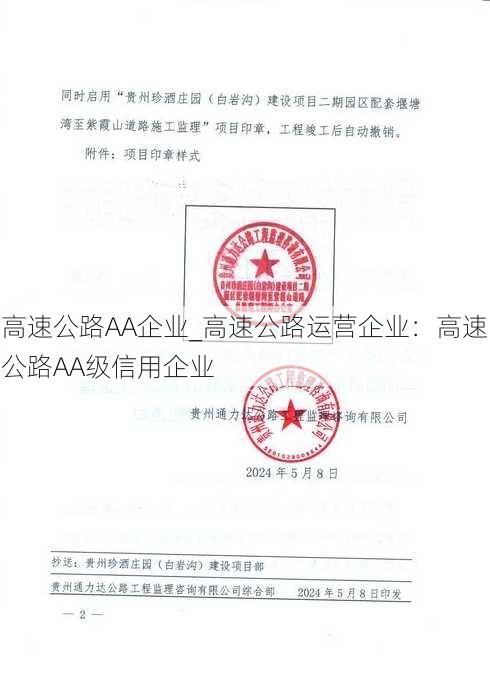 高速公路AA企业_高速公路运营企业：高速公路AA级信用企业