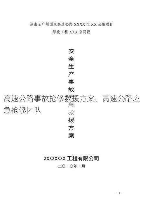 高速公路事故抢修救援方案、高速公路应急抢修团队