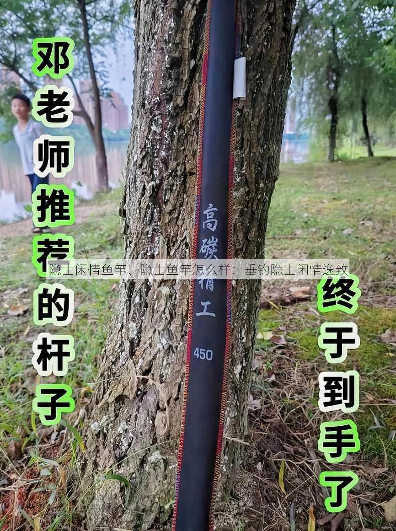 隐士闲情鱼竿、隐士鱼竿怎么样：垂钓隐士闲情逸致