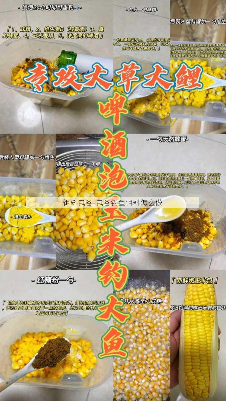 饵料包谷-包谷钓鱼饵料怎么做