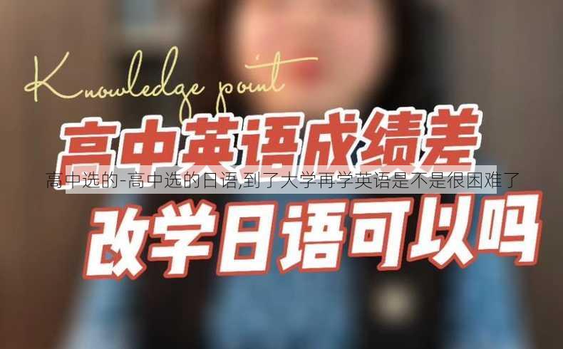 高中选的-高中选的日语,到了大学再学英语是不是很困难了