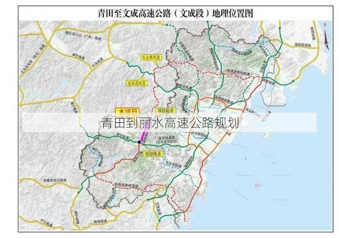 青田到丽水高速公路规划