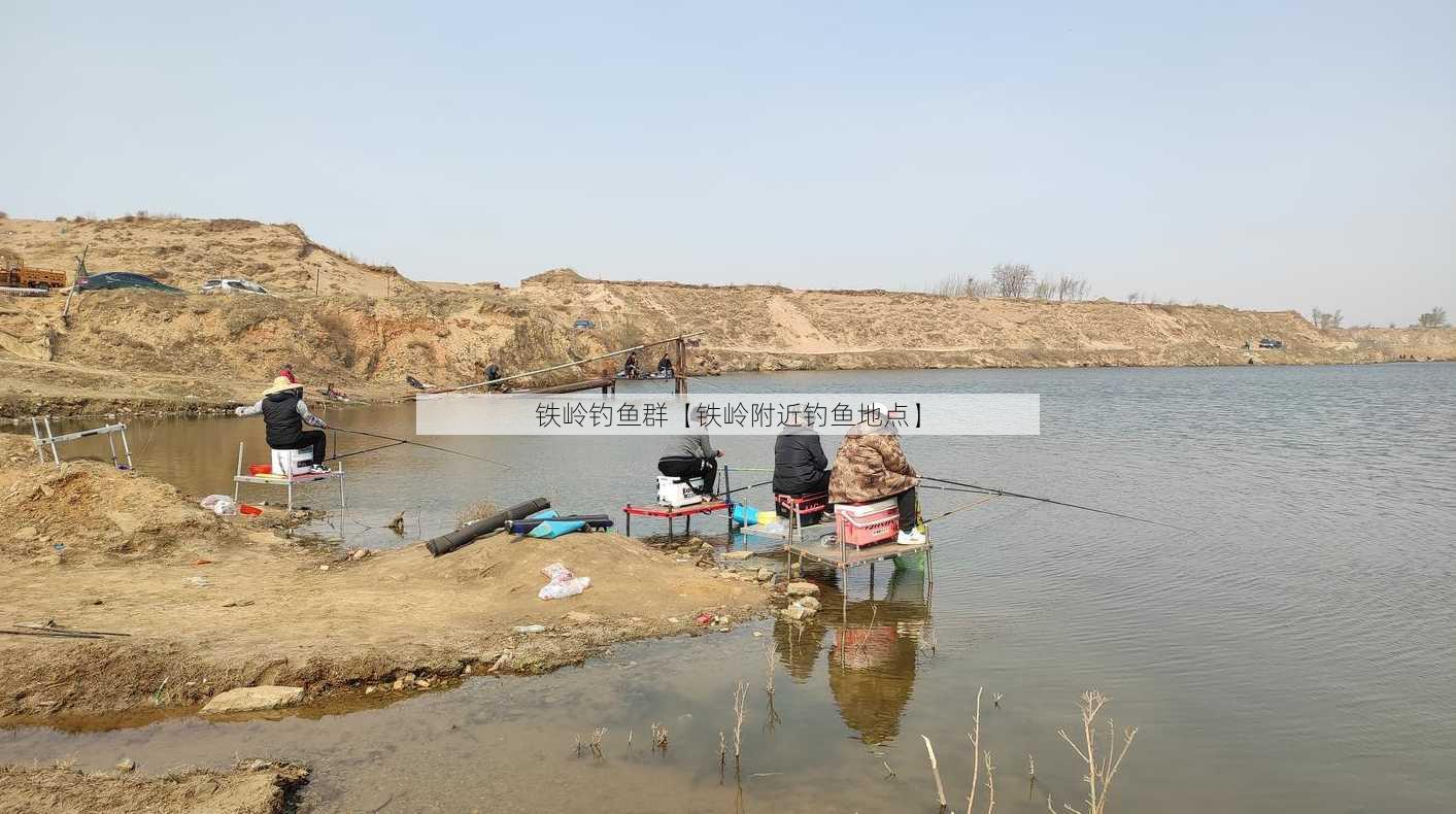 铁岭钓鱼群【铁岭附近钓鱼地点】