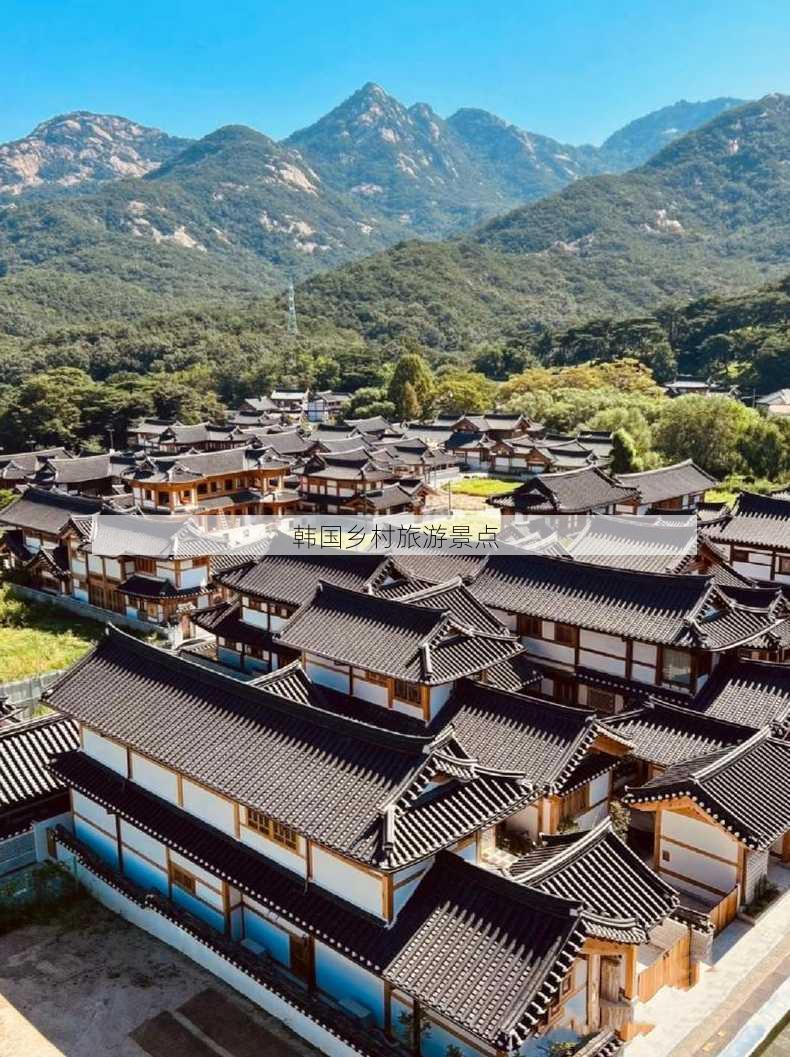 韩国乡村旅游景点