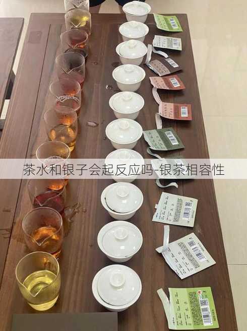 茶水和银子会起反应吗-银茶相容性