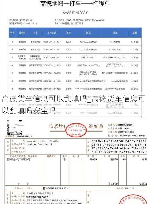 高德货车信息可以乱填吗_高德货车信息可以乱填吗安全吗