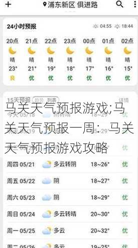 马关天气预报游戏;马关天气预报一周：马关天气预报游戏攻略