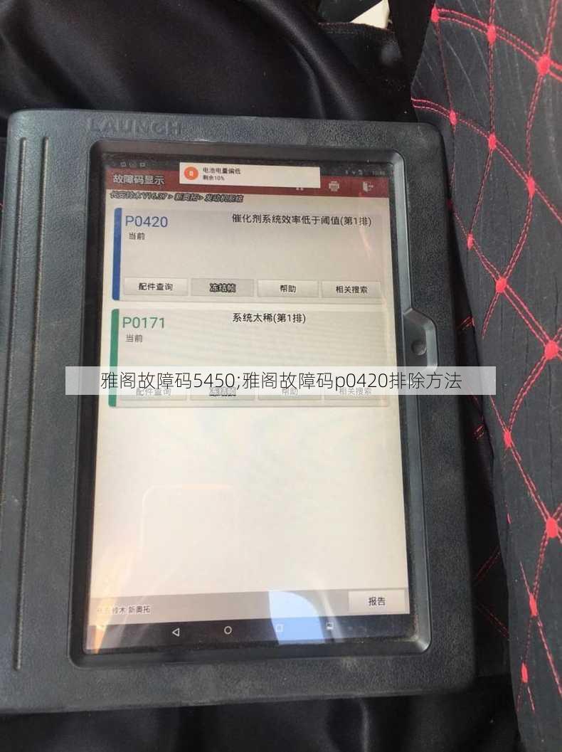 雅阁故障码5450;雅阁故障码p0420排除方法