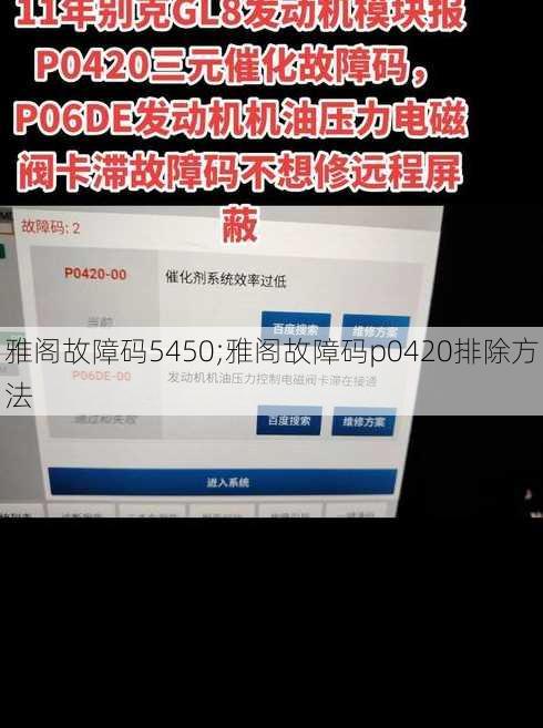 雅阁故障码5450;雅阁故障码p0420排除方法