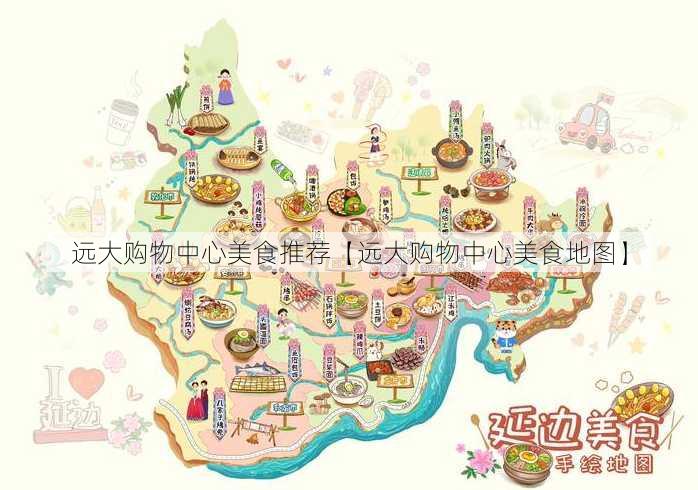 远大购物中心美食推荐【远大购物中心美食地图】